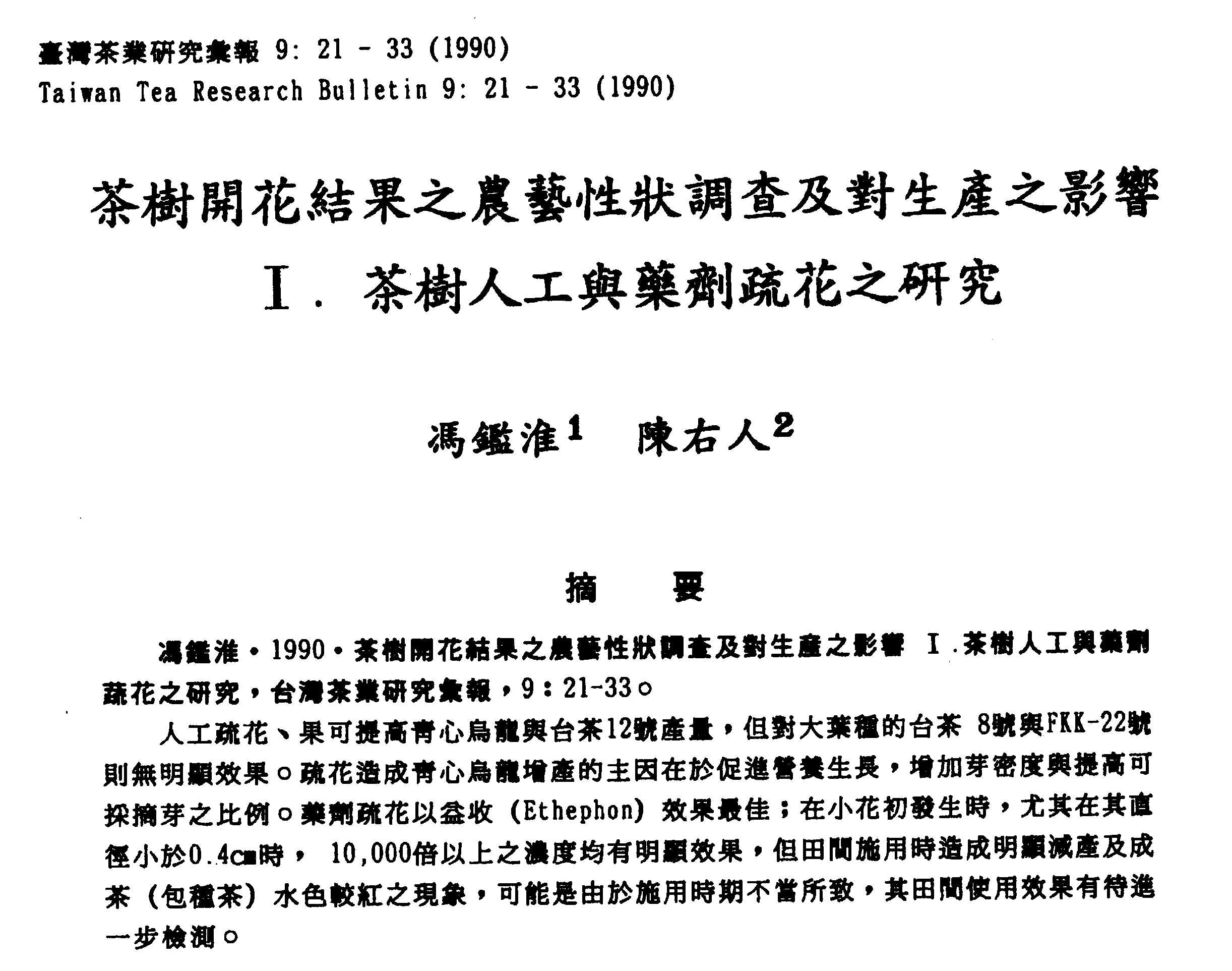 茶樹開花結果之農藝性狀調查及對生產之影響 I.茶樹人工與藥劑疏花之研究